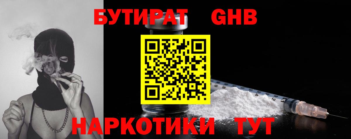 БУТИРАТ 99%  Вход с VPN  Новоалтайск 